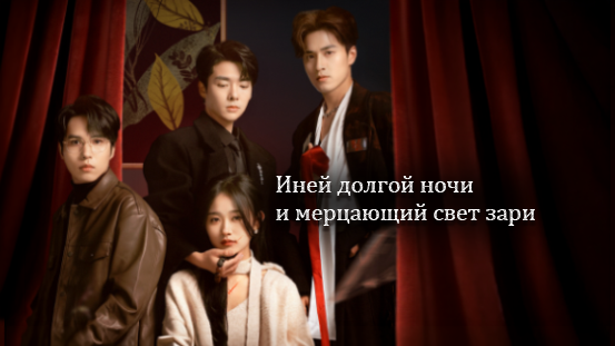 [Дубляж] Иней долгой ночи и мерцающий свет зари: Правда о подставе, которая разрушила жизнь Лин Цинхуэй